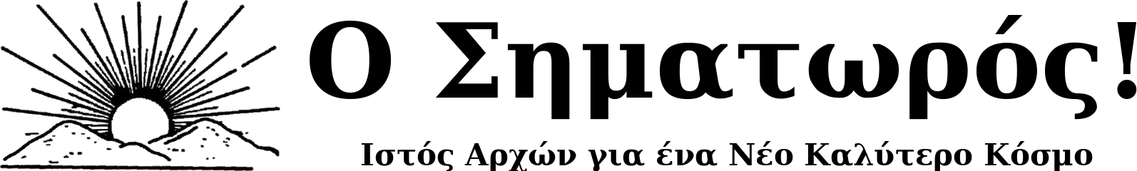 Ο Σηματωρός – Σπύρος Χ. Τάγκας
